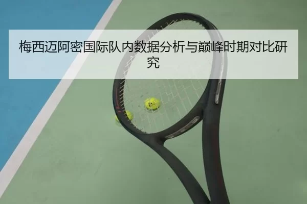 梅西迈阿密国际队内数据分析与巅峰时期对比研究