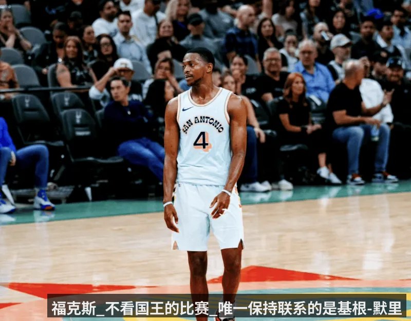 福克斯_不看国王的比赛_唯一保持联系的是基根-默里