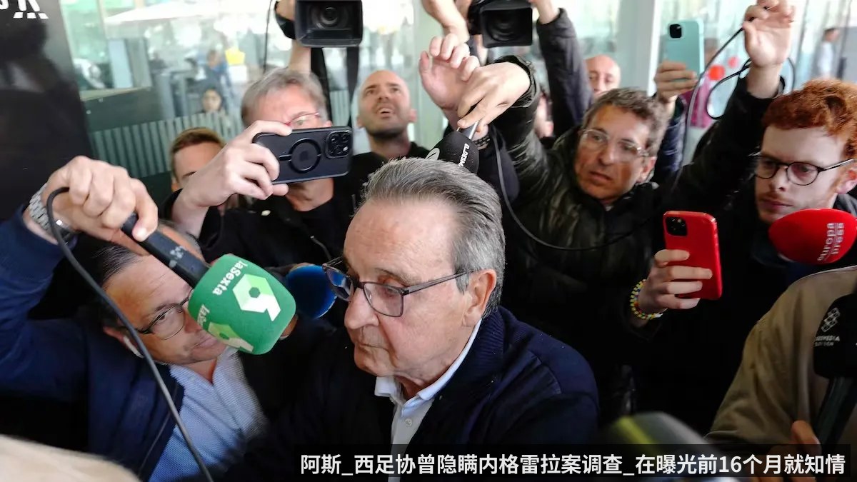 阿斯_西足协曾隐瞒内格雷拉案调查_在曝光前16个月就知情
